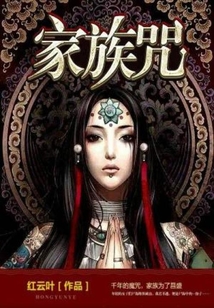 家族咒诅念什么咒