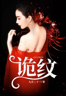 诡纹戴洁莹结局