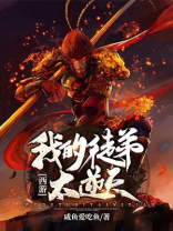 西游:我的徒弟太逆天