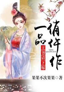 一品医妃王爷请息怒