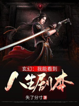 玄幻:我能看到人生剧本!大结局