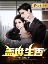 盖世全文