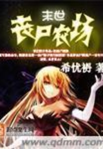 末世丧尸小说女主文
