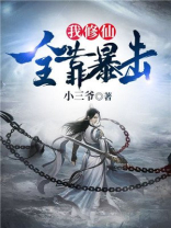 我修仙全靠暴击百度云