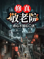 敬老院的真实情况