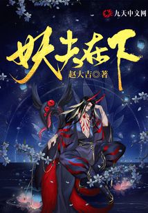 妖夫在下阅读全文