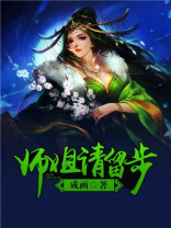 师姐请留步笔趣阁