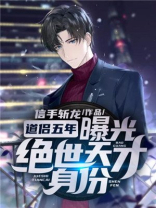 道侣五年,曝光绝世天才身份 下载