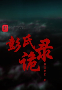 彭氏诡录有男主吗是谁