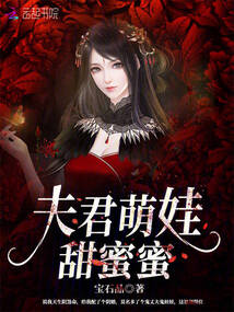 夫君,你的萌宝