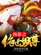 西游之绝世人皇