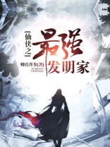 仙侠之最强发明家下载