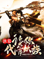 洪荒:让你代管地府,竟创立地道免费阅读