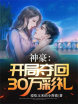 开局神豪娶女神