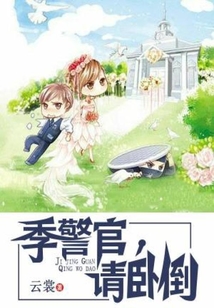 季警官请卧倒好看吗