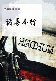 自尽其义 诸恶莫作 诸善奉行