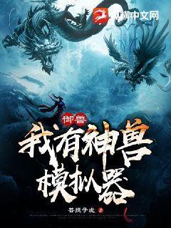 御兽:我有神兽模拟器