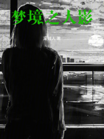 梦境sor