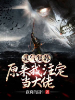 灵气复苏:原来只有我是修仙者
