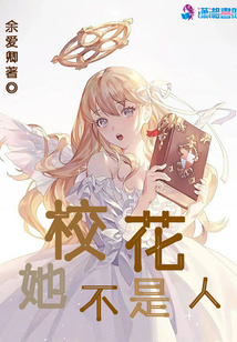 她是校花我是笑话