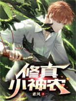 修真小神农 笔趣阁
