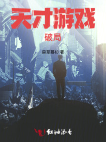 天才游戏破局