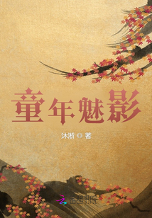 童年的魅力