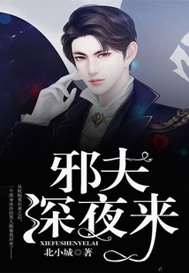 邪夫深夜来大结局是什么