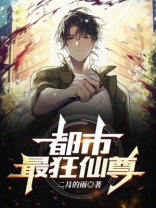 都市之最强狂仙