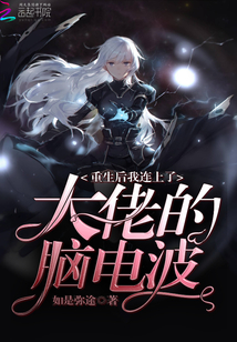 我重生后大佬们都后悔了