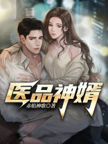 医品神婿 赤焰神歌
