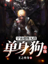 无敌单身系统林浩