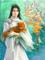 逆天妖圣免费下载