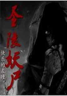 圣陵妖尸 全本TXT下载