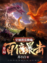 全球洪荒降临:开局百倍暴击TXT下载百度网盘