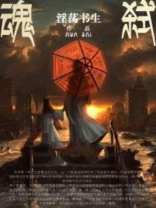 魂弑苍穹 下雨天过客