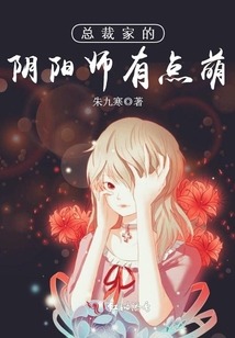 我家总裁有点萌免费阅读