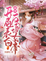 崩溃开局表白反派女帝 奶茶缘