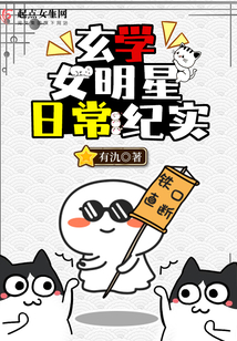 玄学女明星日常纪实 有