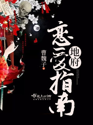 地府恋爱指南游戏