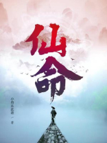 仙命与亡命的解释