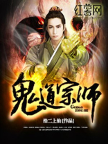鬼道宗师动漫免费观看