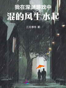 我在深渊你在笑小说完整版