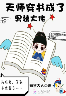 天师穿书成了男装大佬 辣条大人