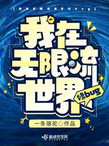 表里世界无限流
