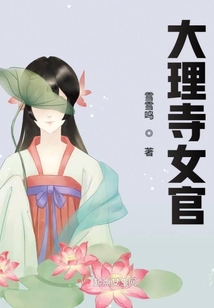 大理寺女官晋升指南小说