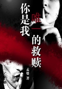 你是我唯一的救赎 孟婆
