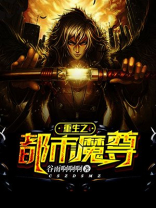 重生之都市魔尊飞翔的鲫鱼