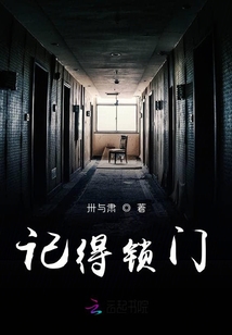 黑花睡觉要记得锁门