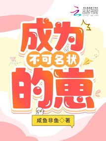 主角是不可名状之物的小说